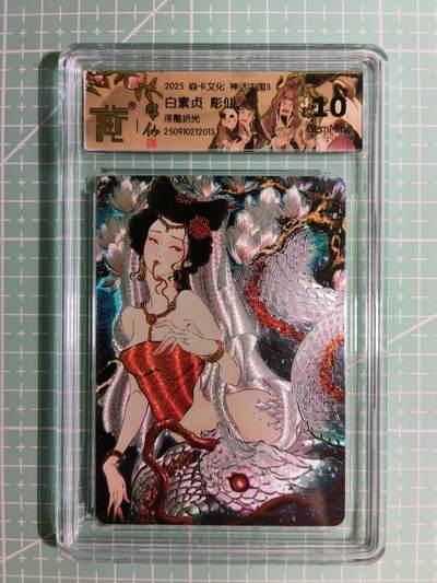 C先生卡牌 第15期 元集纪·刷子签·罐儿签·毒瘤签(持续收拍品中...) - 【浮雕折光】燎原×雕仙《神话中国3》白素贞 10G