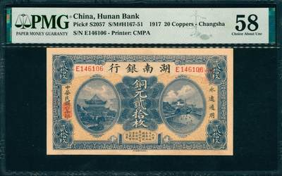 上海炎玺拍卖 玺韵华章：第四章 - 民国六年湖南银行铜元贰拾枚