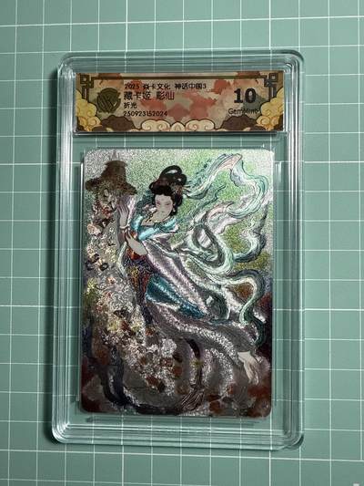 卡牌发烧友第21期，随单带裸卡，进群享包邮（持续收拍品，每周六晚23:50截拍，焱卡文化，国潮卡牌专场） - 焱卡文化 神话中国3 藏卡姬 折光 10G