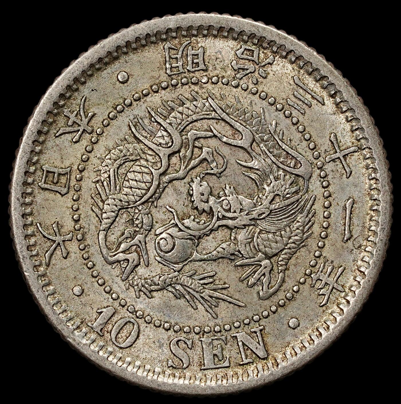 修遠堂世界钱币第九十一期 明治三十一年龙十钱银币 底光