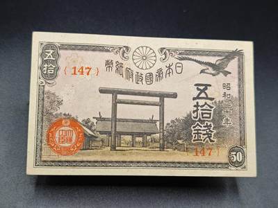 【淘币小摊】实时拍第七百八十五拍   无佣金纸币福利场   满百包邮可预留二周 每周一统一发货   - 日本政府纸币五拾钱