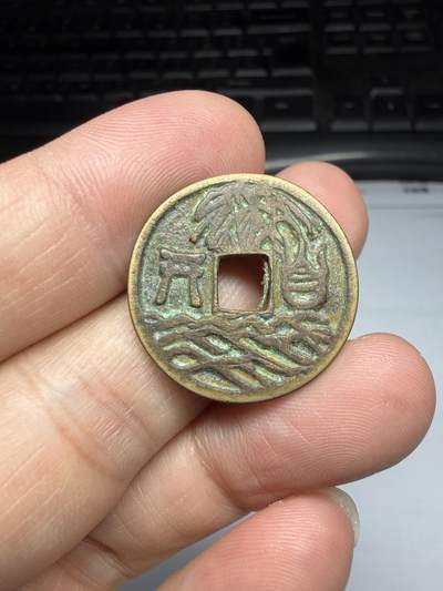 2025年集古藏今外币拍卖第十期-第1场—（总第281拍），本期古钱币全场包真，拍卖名称未备注的均无补裂翘等缺陷，可以寄存60天，满160元包邮。 - 开山花钱，尺寸24.3*1.5