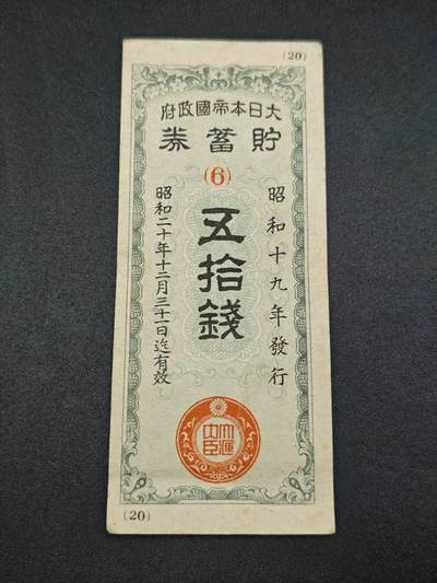 【淘币小摊】实时拍第七百八十三拍   无佣金纸币福利场   满百包邮可预留二周 每周一统一发货   - 日本储蓄劵伍拾钱