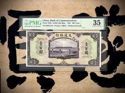 【乾奕收藏】出民国30年1941年交通银行美钞版壹百圆，行驶中火车和铁路桥图案，美国PMG35分，民国纸币经过80年能保存如此品相实属难得，喜欢的老板不要错过，评级币一切以分数为准，售出非假不退 - 【乾奕收藏】出民国30年1941年交通银行美钞版壹百圆，行驶中火车和铁路桥图案，美国PMG35分，民国纸币经过80年能保存如此品相实属难得，喜欢的老板不要错过，评级币一切以分数为准，售出非假不退