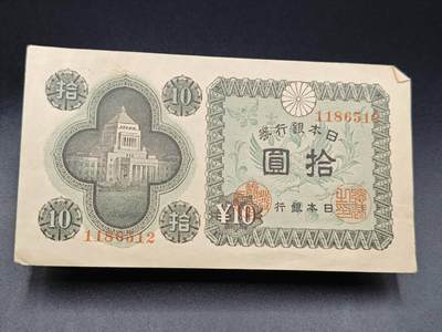 【淘币小摊】实时拍第七百八十五拍   无佣金纸币福利场   满百包邮可预留二周 每周一统一发货   - 日本银行劵拾圆