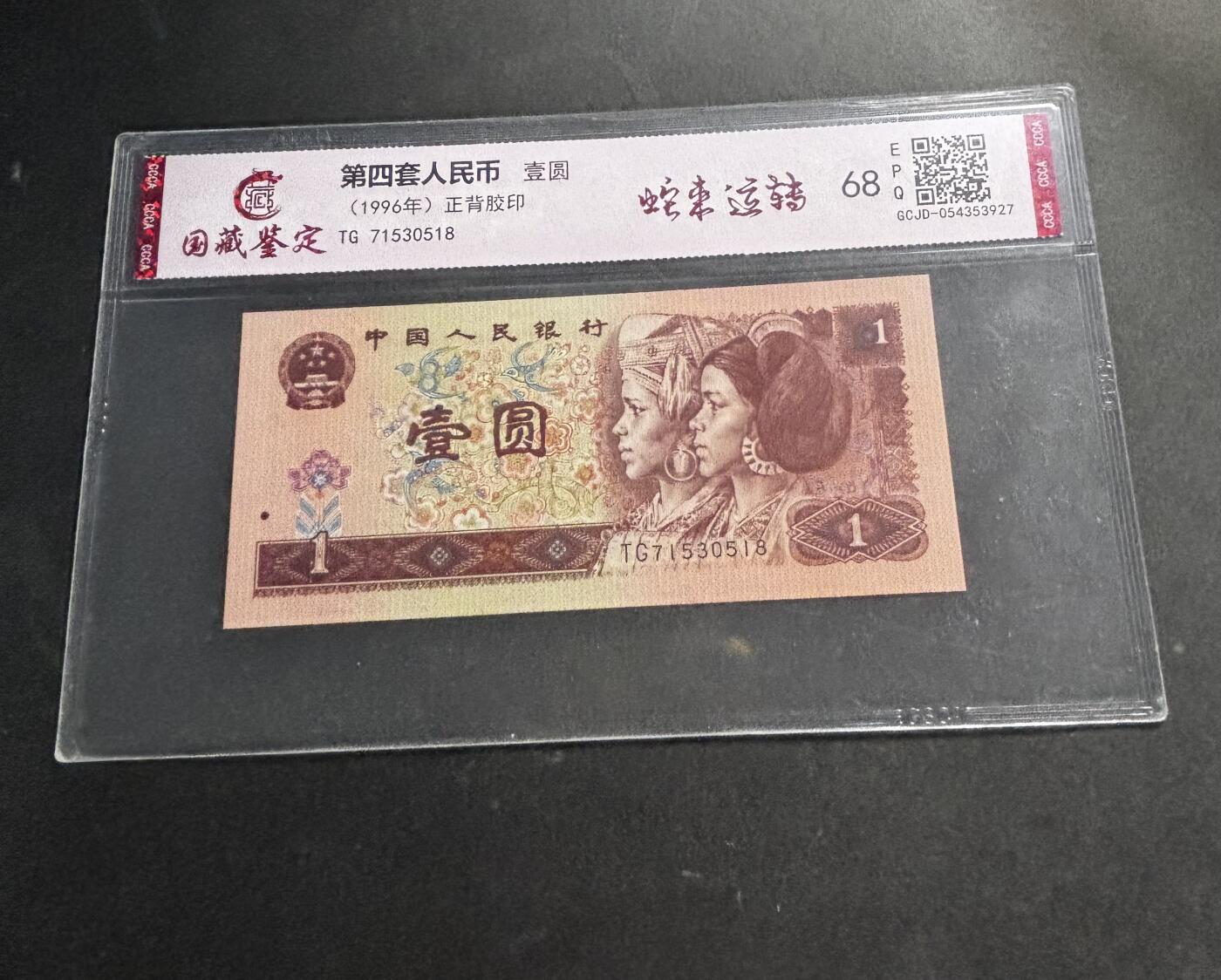 文馨钱币收藏第 278 场，银元，纸币，铜章场 长期接收代拍品 1996 年第四套人民币一元，尾 18 评级币不退不换 68 分 EPQ