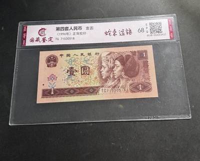 文馨钱币收藏第 278 场，银元，纸币，铜章场 长期接收代拍品 - 1996 年第四套人民币一元，尾 18 评级币不退不换 68 分 EPQ