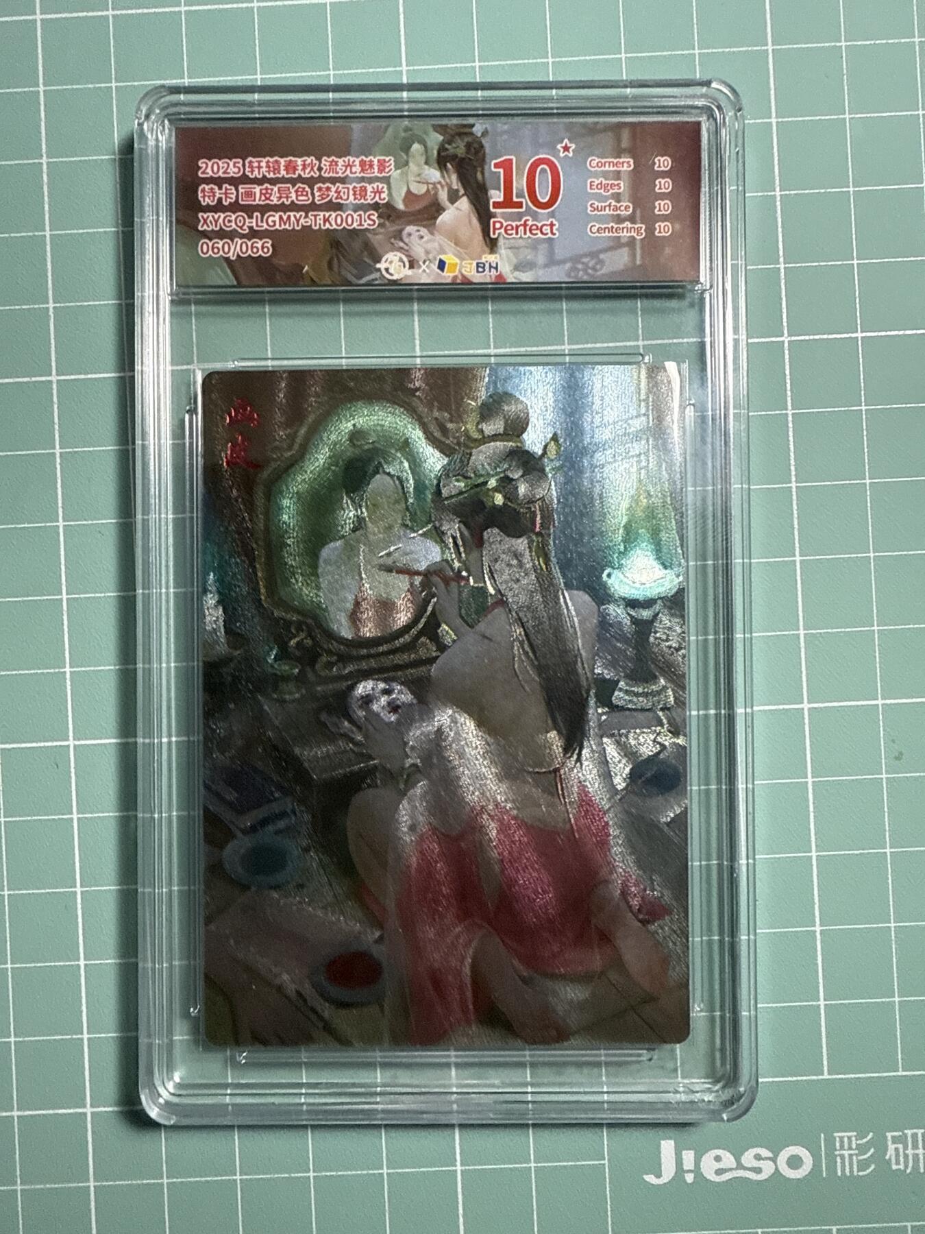 卡牌发烧友第21期，随单带裸卡，进群享包邮（持续收拍品，每周六晚23:50截拍，焱卡文化，国潮卡牌专场） 【兑换特卡】轩辕春秋 流光魅影 画皮异色 梦幻镜光 060/066 10星