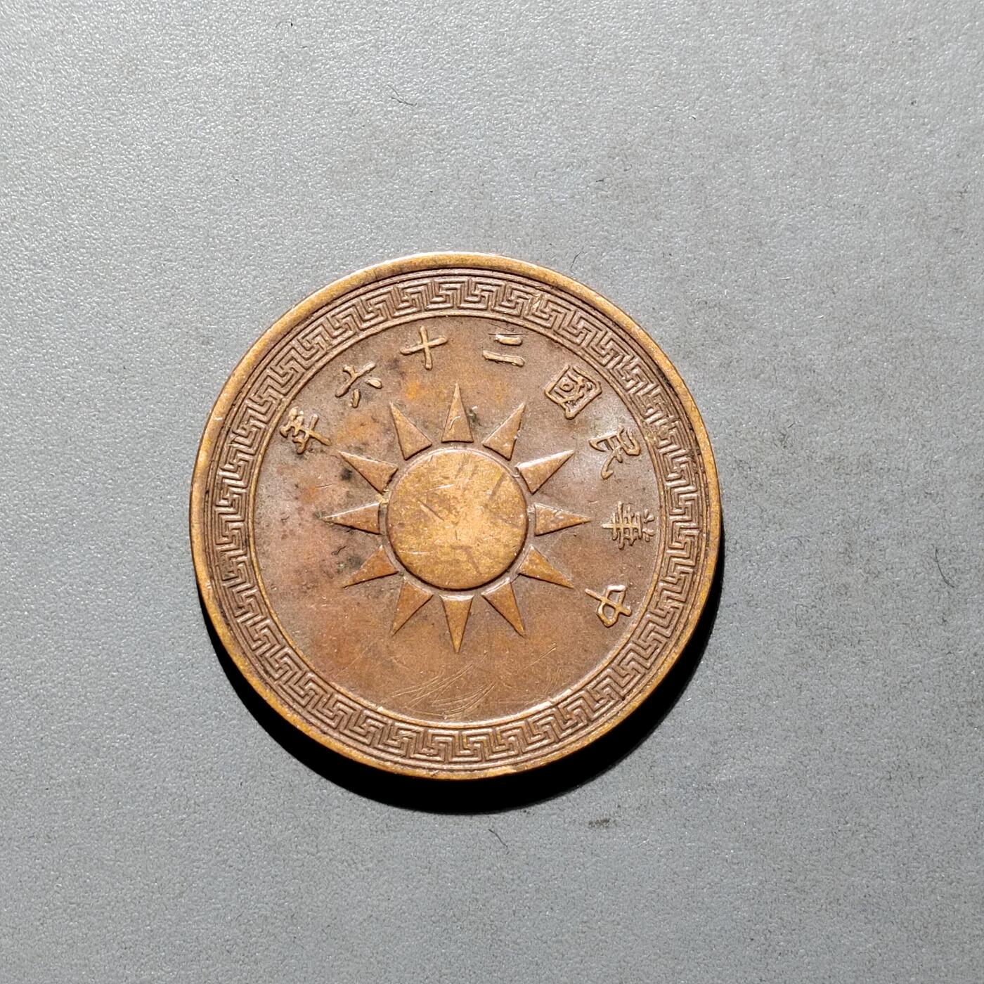 PCAI钱币3-577  古泉小专场 党徽一分