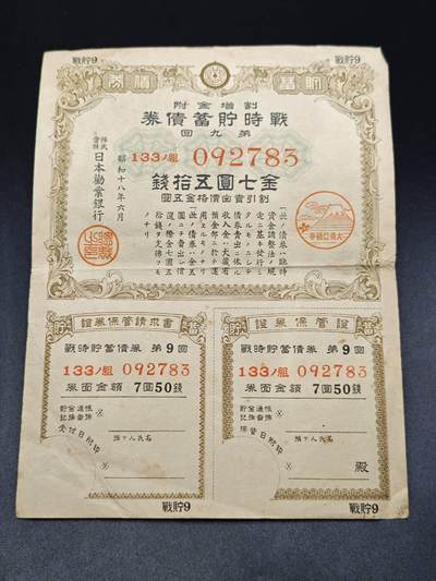 【淘币小摊】实时拍第七百八十三拍   无佣金纸币福利场   满百包邮可预留二周 每周一统一发货   - 日本储蓄劵金七圆伍拾钱