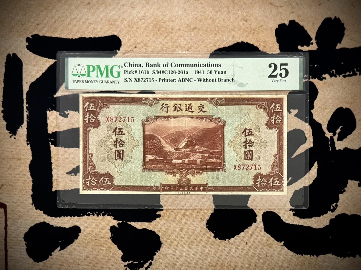 【乾奕收藏】出民国30年1941年交通银行美钞版伍拾圆，行驶中火车和铁路桥图案，美国PMG25分，民国纸币经过80年能保存如此品相实属难得，喜欢的老板不要错过，评级币一切以分数为准，售出非假不退