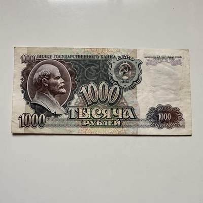 🌹外币初藏🌹🐯2025年第122场  每周二四六晚8️⃣点 接代拍 - 俄罗斯1992年1000卢布