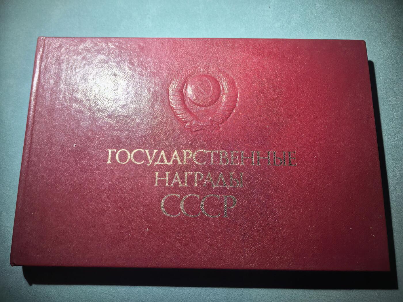 盛世勋华——号角文化勋章邮票专场拍卖第286期 苏联1987年出版 苏联国家奖赏 苏联勋章奖章证章 224页 