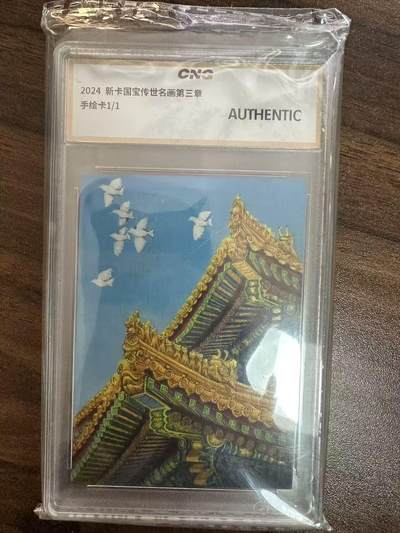 卡牌实验室开始第二次实验 - 2024 新卡国宝传世名画第三章手绘卡1/1