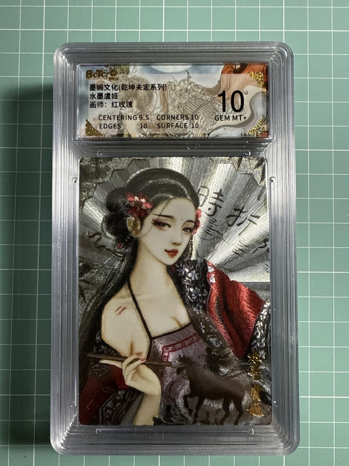 卡牌发烧友第21期，随单带裸卡，进群享包邮（持续收拍品，每周六晚23:50截拍，焱卡文化，国潮卡牌专场） 墨婉文化 乾坤未定 水墨虞姬 10分