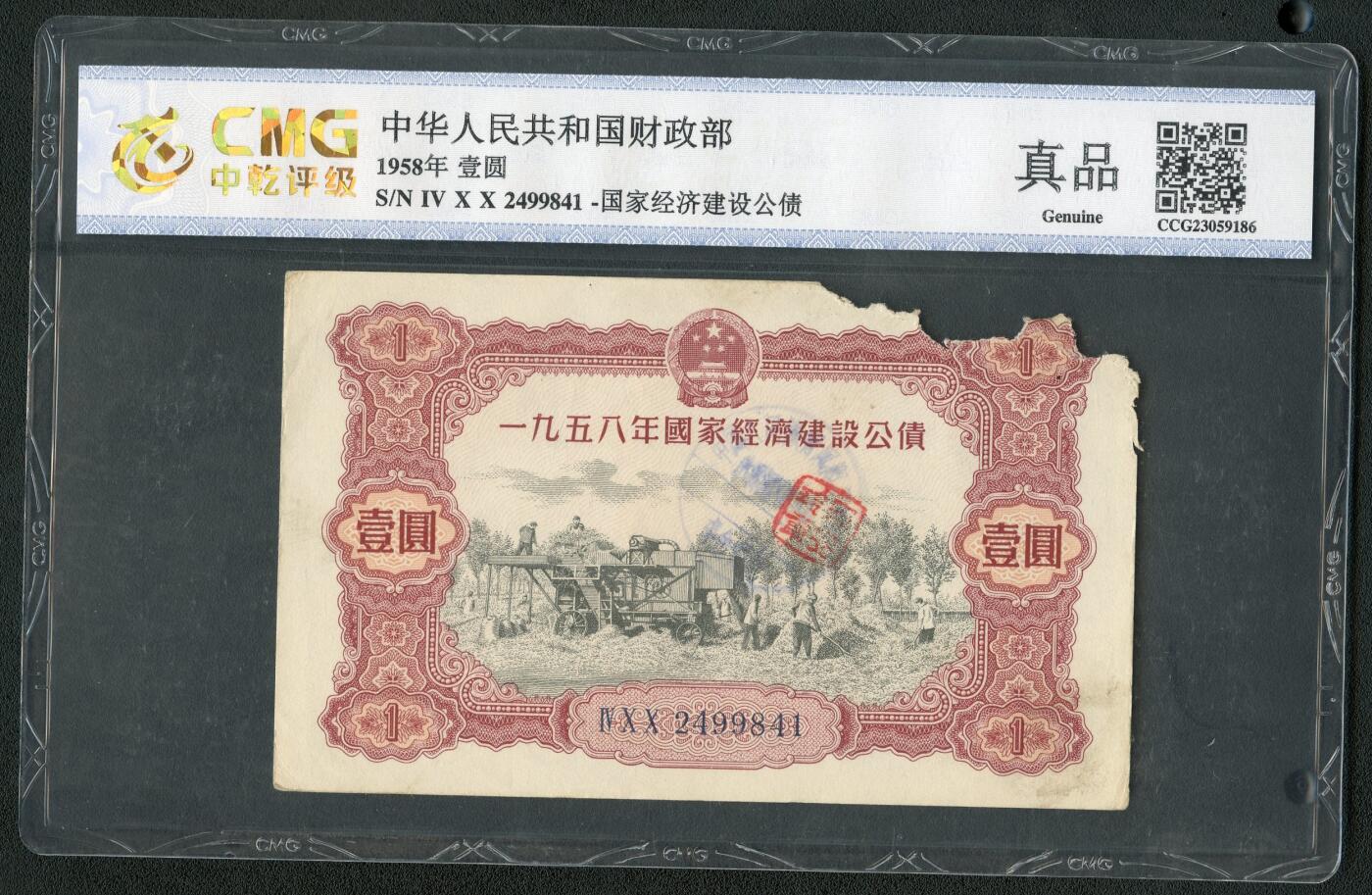 沧河堂062 1958年 国家经济建设公债 一元 中乾真品