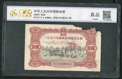 沧河堂062 - 1958年 国家经济建设公债 一元 中乾真品