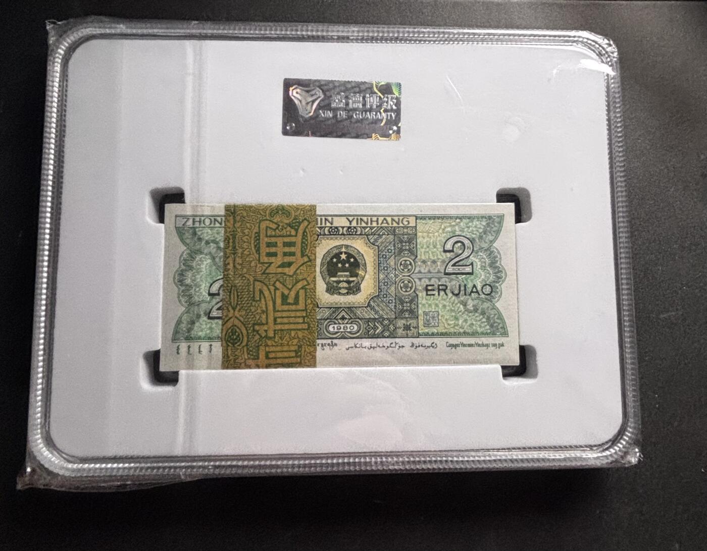 文馨钱币收藏第 278 场，银元，纸币，铜章场 长期接收代拍品 1980 年第四套人民币贰角整刀百连，评级币不退不换 68 分 EPQ，青绿美翠荧光品种