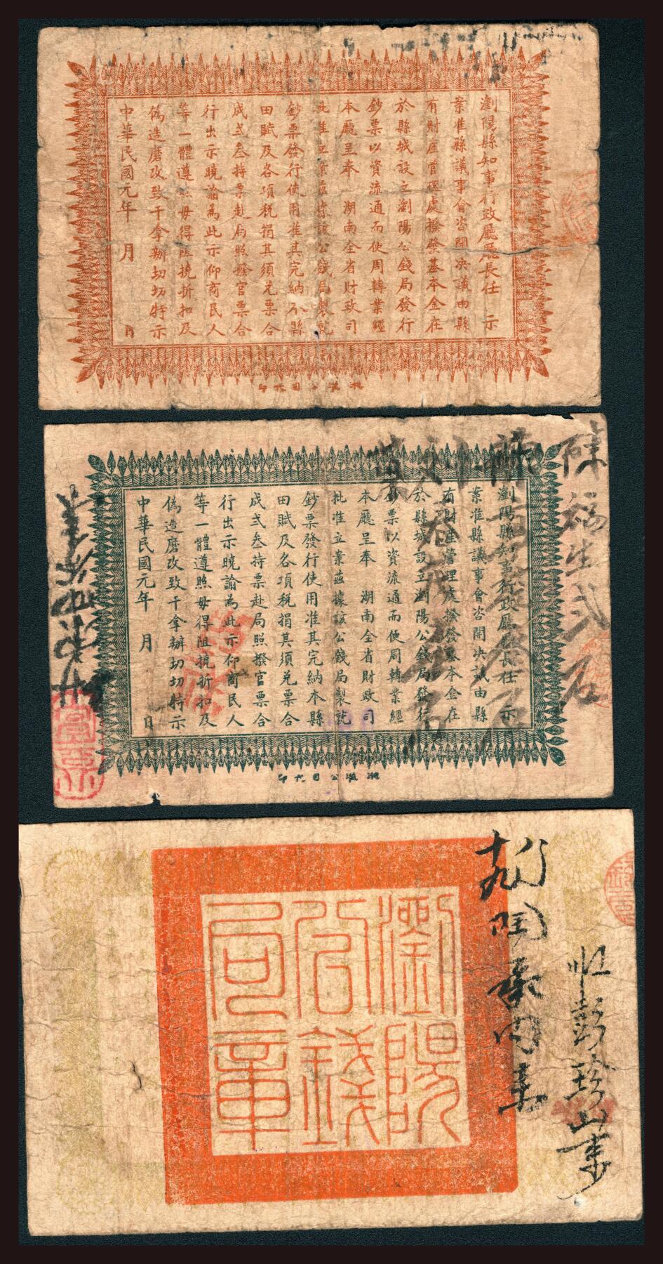 上海炎玺拍卖 玺韵华章：第四章 劉陽公錢局肆拾文
劉陽公錢局貳佰文
劉陽公錢局伍拾文