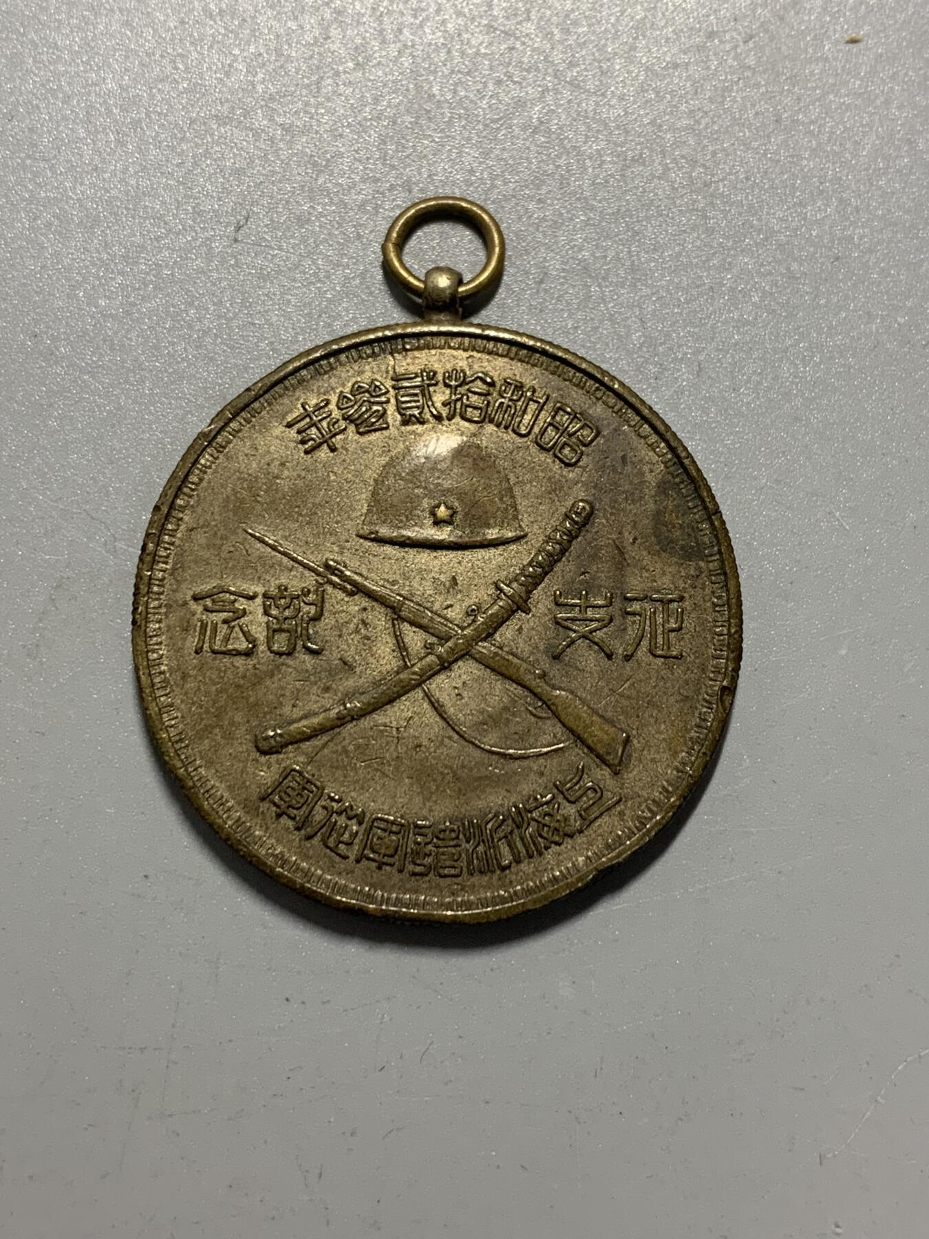 远东徽章小铺11月2日周日晚上9点结束 上海派遣军从军章