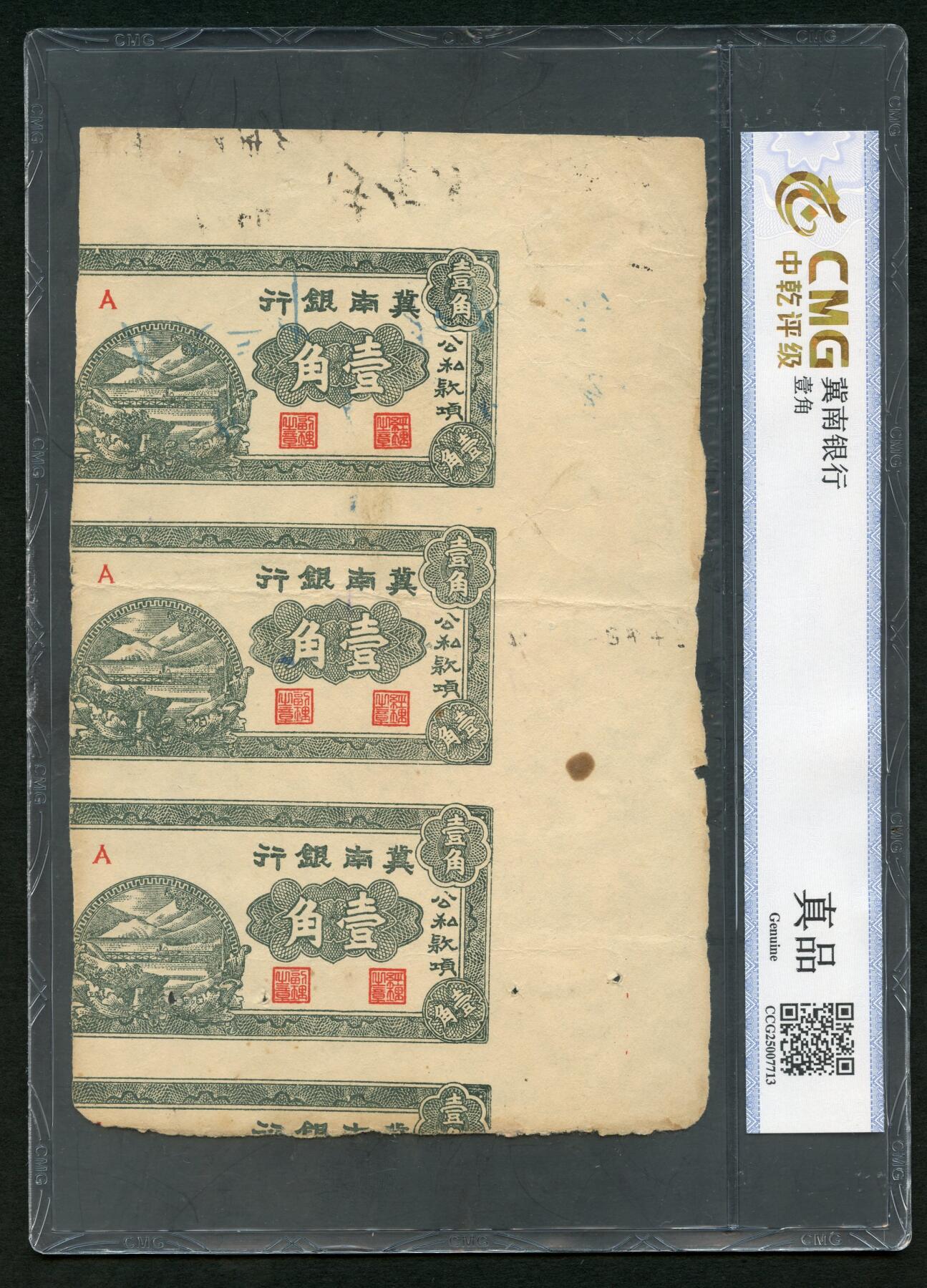 沧河堂064 冀南银行 一角 三连 中乾真品