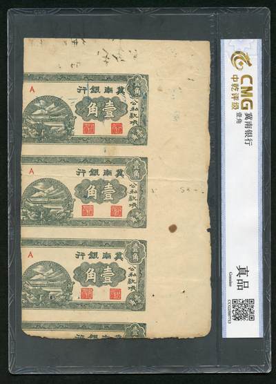 沧河堂064 - 冀南银行 一角 三连 中乾真品