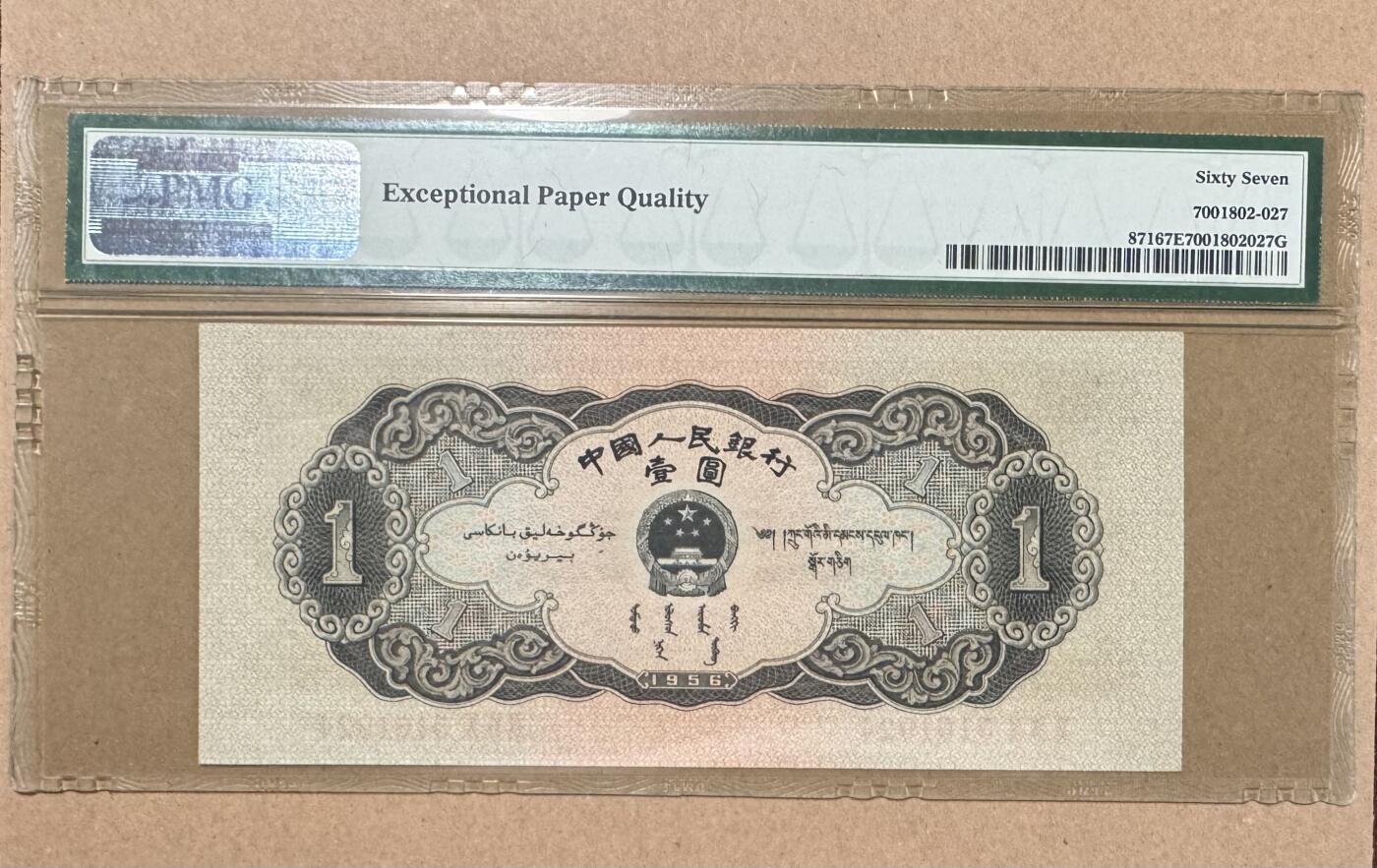 《艾美收藏》第218期-11.2周日外币荟萃 中国1元 PMG67E 中国人民银行 1956年黑色1元  尺寸足 无黄无斑