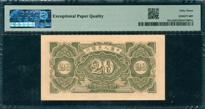 上海炎玺拍卖 玺韵华章：第四章 第一版人民币火车工厂貳拾圓