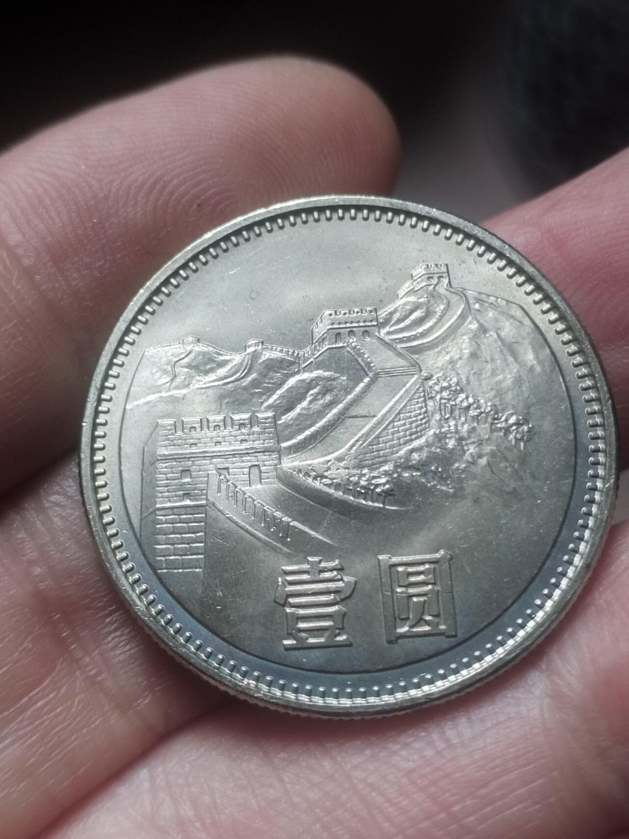 1981年长城币壹圆。卷拆五彩。
