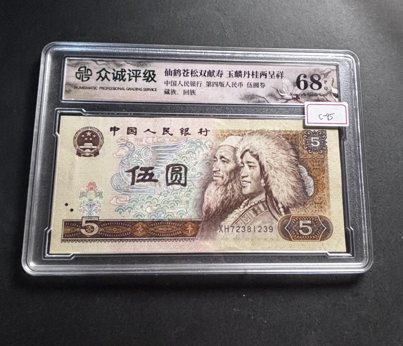 文馨钱币收藏第 278 场，银元，纸币，铜章场 长期接收代拍品 1980 年五元，众诚评级 68 分 EPQ 尾 39，评级币不退不换