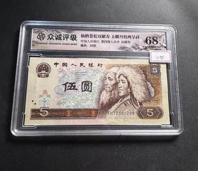文馨钱币收藏第 278 场，银元，纸币，铜章场 长期接收代拍品 - 1980 年五元，众诚评级 68 分 EPQ 尾 39，评级币不退不换