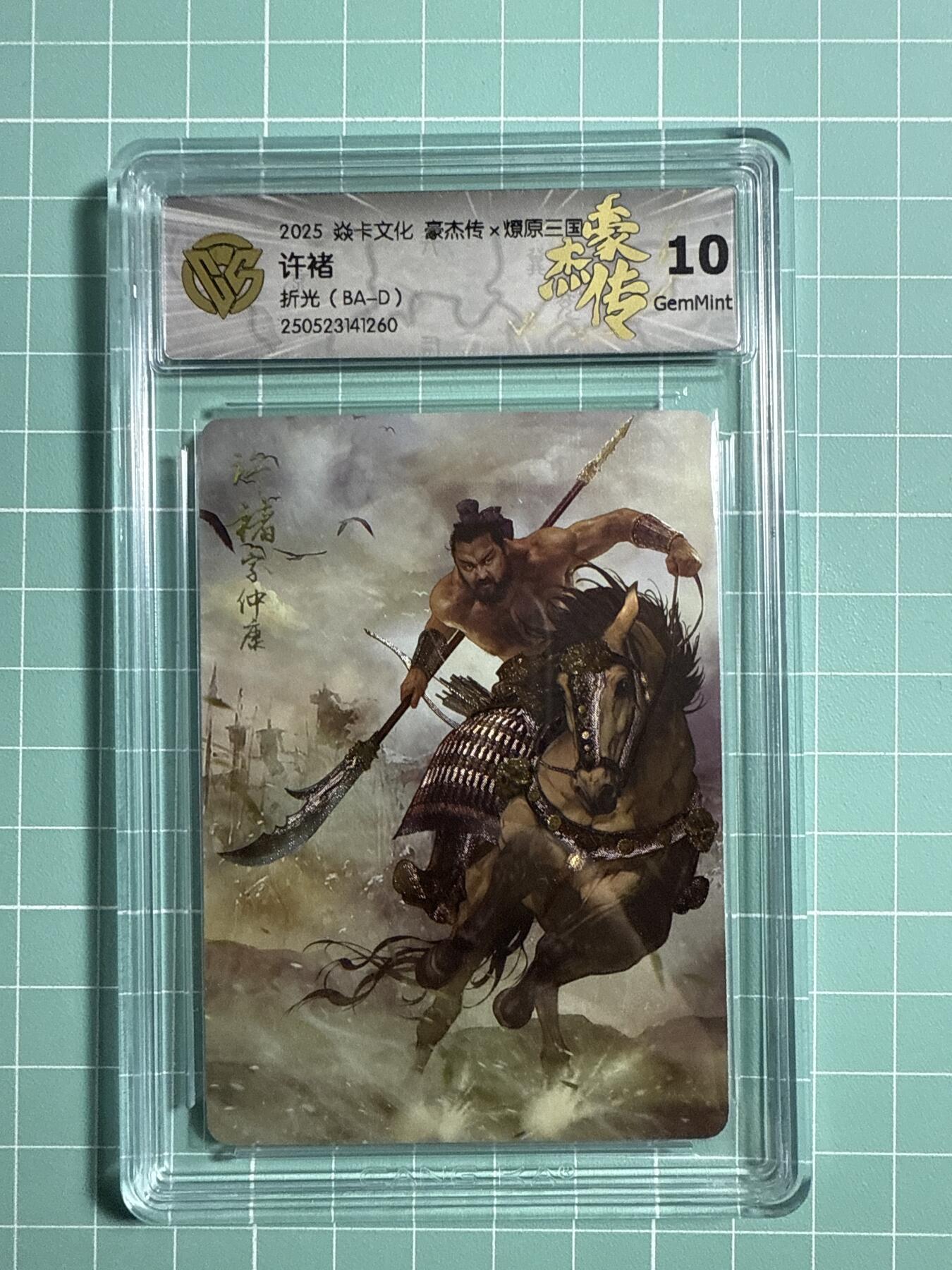 卡牌发烧友第21期，随单带裸卡，进群享包邮（持续收拍品，每周六晚23:50截拍，焱卡文化，国潮卡牌专场） 焱卡文化 豪杰传 燎原三国灯巴丁 许褚 折光 10分
