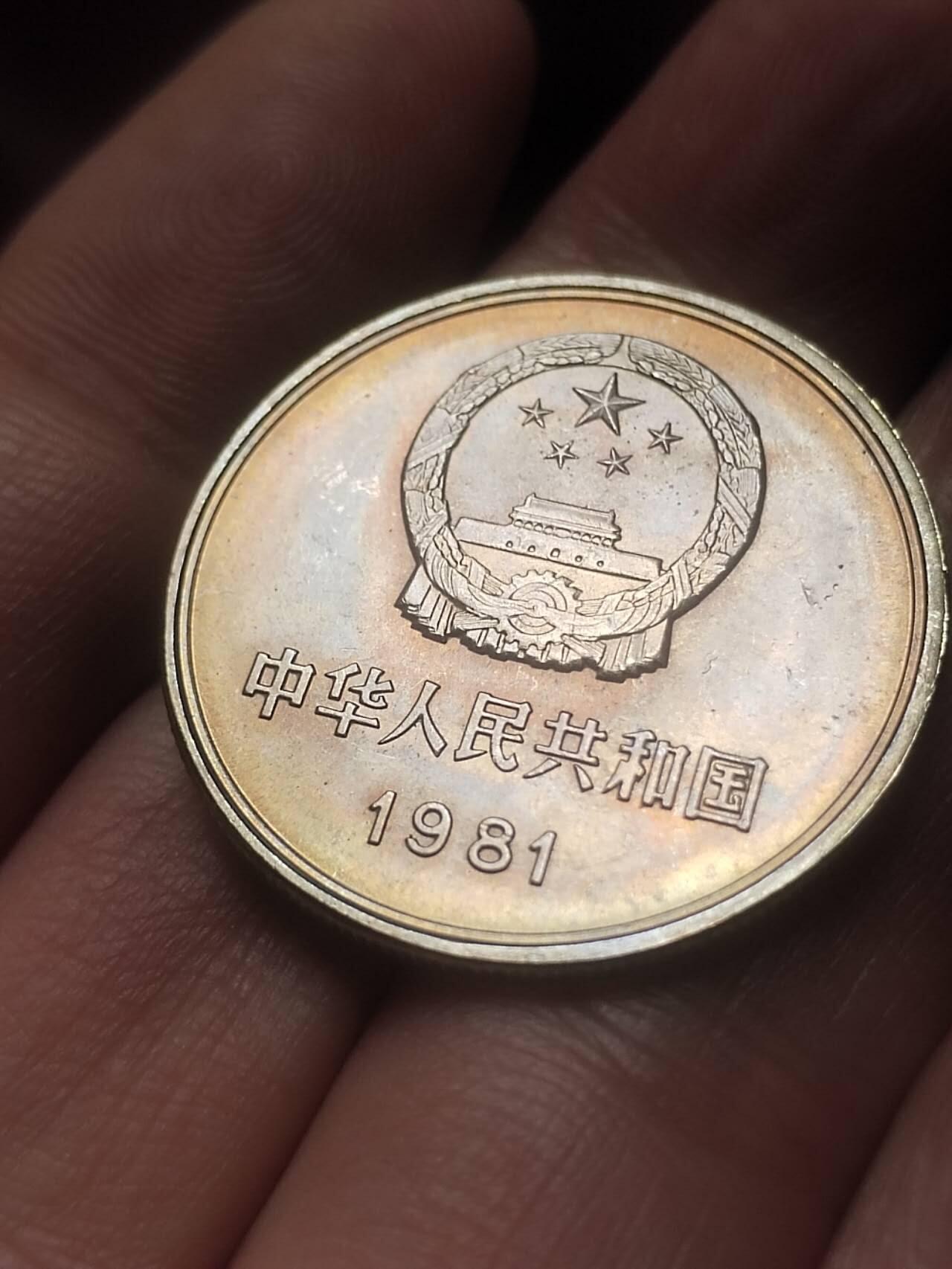 1981年 长城币壹圆。卷拆五彩。