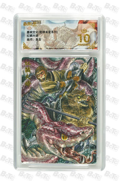 阳大大卡牌拍卖第80期（持续收拍品，周三晚上九点截拍，进群福利早知道）加场加场加场 - 【爆金】墨婉文化 乾坤未定系列 多吉 红鳞大蟒 