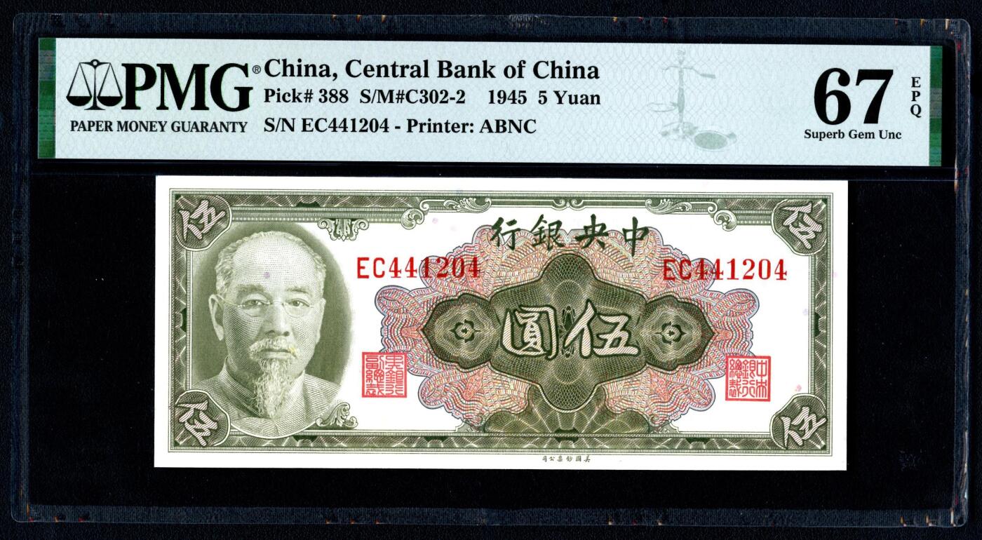 沧河堂064 中央银行 伍圆 PMG67EPQ