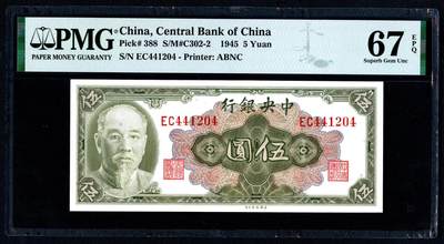 沧河堂064 - 中央银行 伍圆 PMG67EPQ