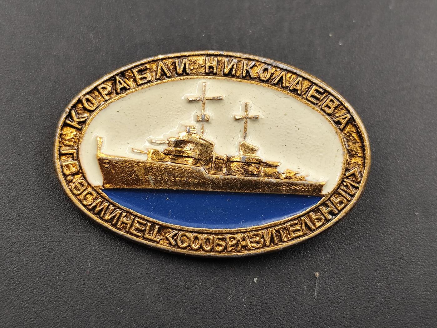 10月底 冲业绩 来一波精品证章场子 苏联尼古拉耶夫号军舰纪念章徽章