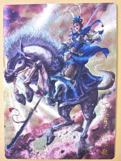 趣卡卡拍No.18期（无佣金免手续费，分享成交有奖） - 【粗闪特卡】卡德曼 杆子 金编扈三娘（蓝衣编号025/300）