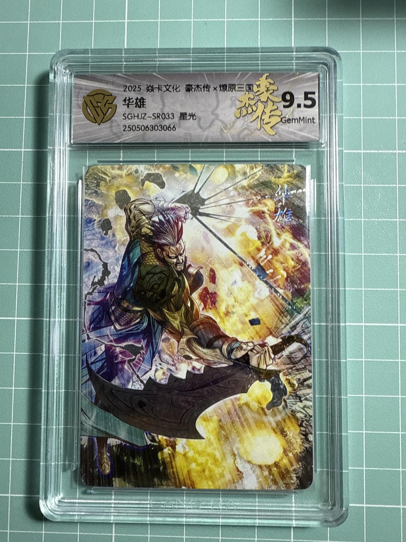 卡牌发烧友第21期，随单带裸卡，进群享包邮（持续收拍品，每周六晚23:50截拍，焱卡文化，国潮卡牌专场） 焱卡文化 豪杰传 燎原三国 华雄 星光 9.5分