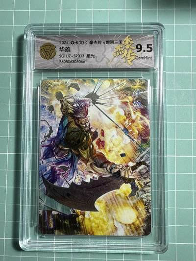 卡牌发烧友第21期，随单带裸卡，进群享包邮（持续收拍品，每周六晚23:50截拍，焱卡文化，国潮卡牌专场） - 焱卡文化 豪杰传 燎原三国 华雄 星光 9.5分