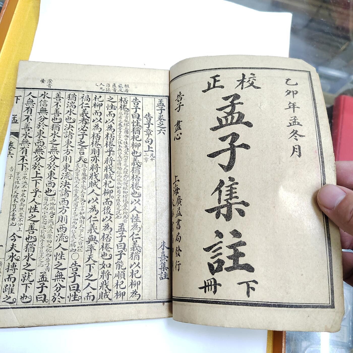 PCAI钱币4-579  古籍纸品小专场 下孟集注
