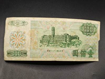 【淘币小摊】实时拍第七百八十三拍   无佣金纸币福利场   满百包邮可预留二周 每周一统一发货   - 台湾省台湾银行壹百圆残缺