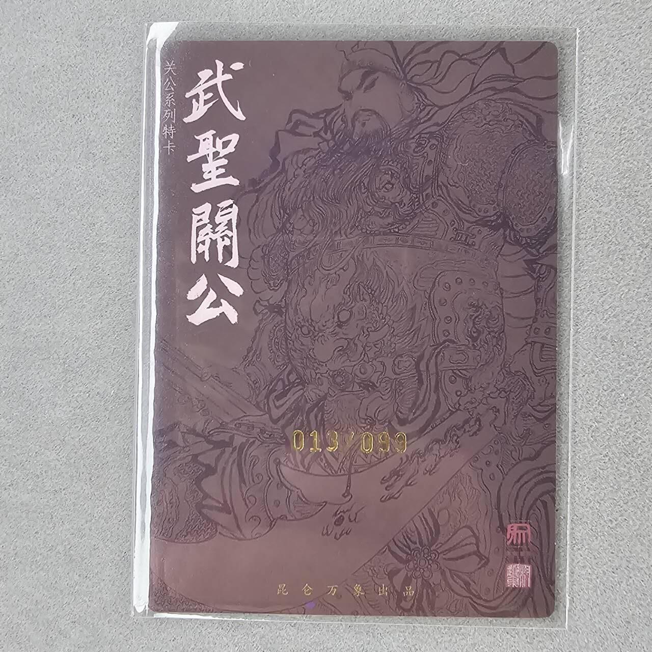 龙虎卡牌第六一场 （无佣金，单场满200元包邮，欢迎送拍） 【亲签 编号13】粗闪卡 昆仑万象 权迎东-关公