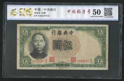 沧河堂064 - 中央银行 伍圆 中乾50