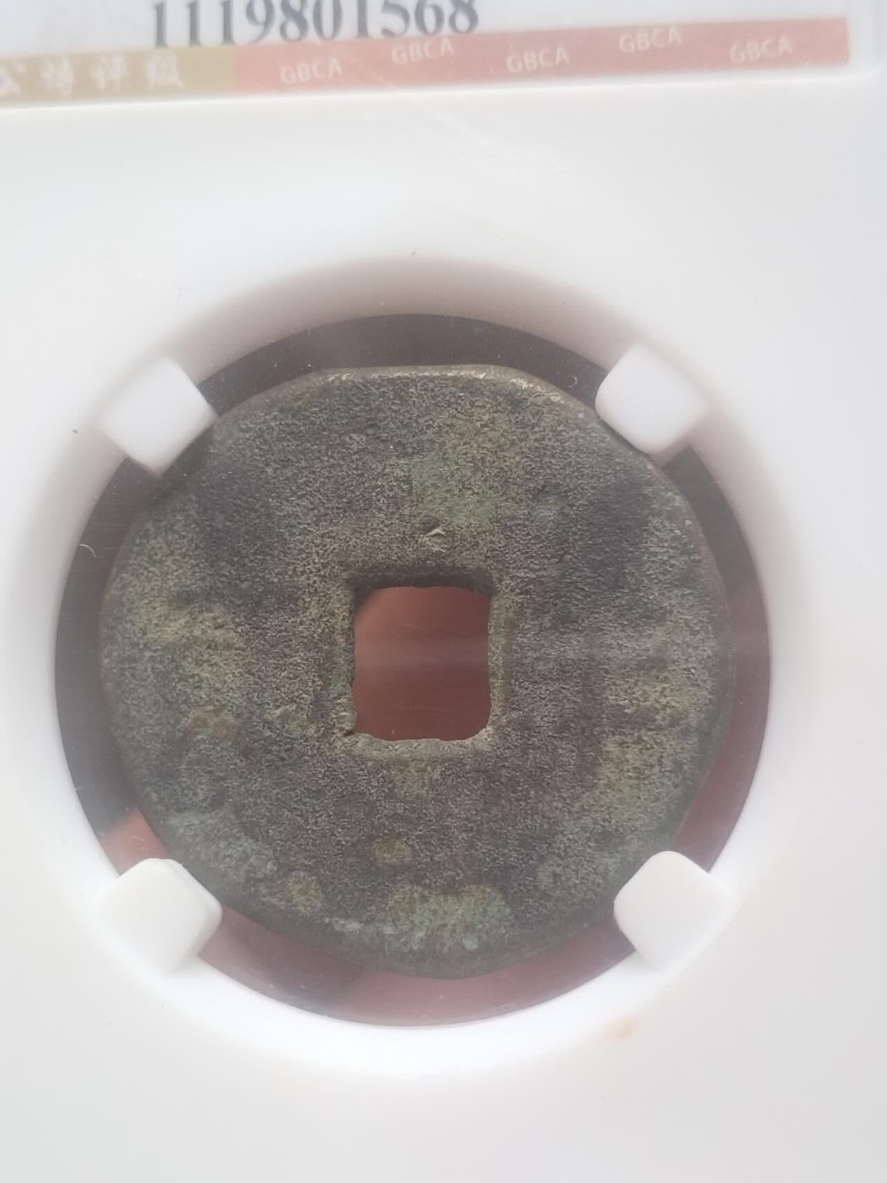 评级币 纪念币 硬币专场 秦 半两。33+。