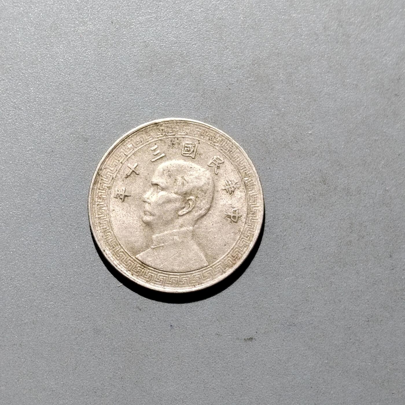 PCAI钱币3-577  古泉小专场 孙像十分