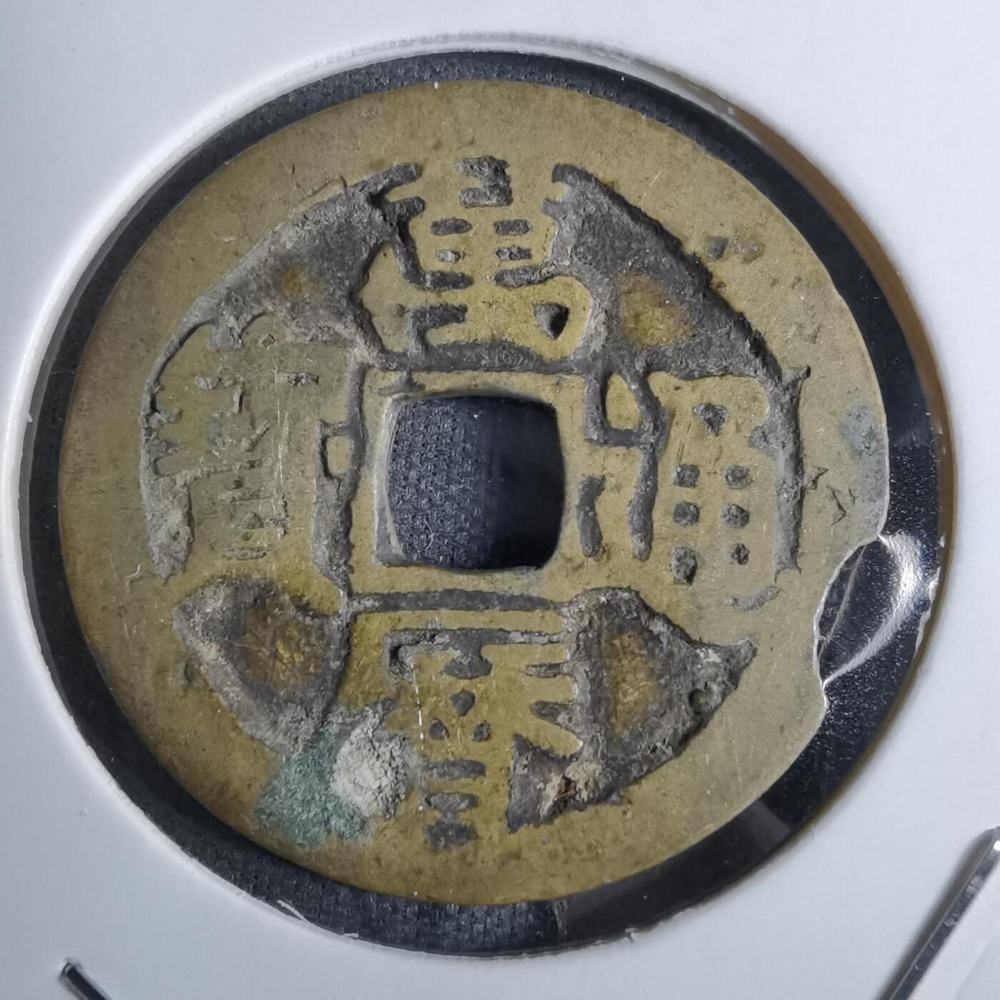 沼泽如烟--第886场 万历通宝