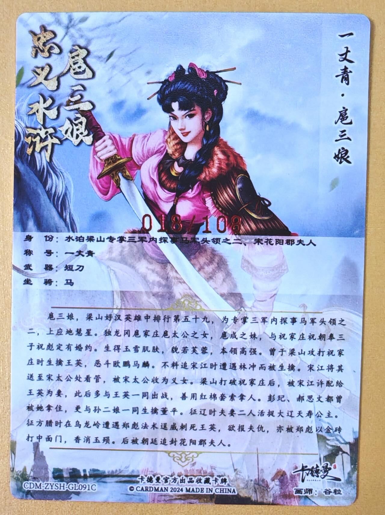 趣卡卡拍No.18期（无佣金免手续费，分享成交有奖） 【亲签限编粗闪特卡】卡德曼 谷粒091号 红编扈三娘（粉衣编号018/108）