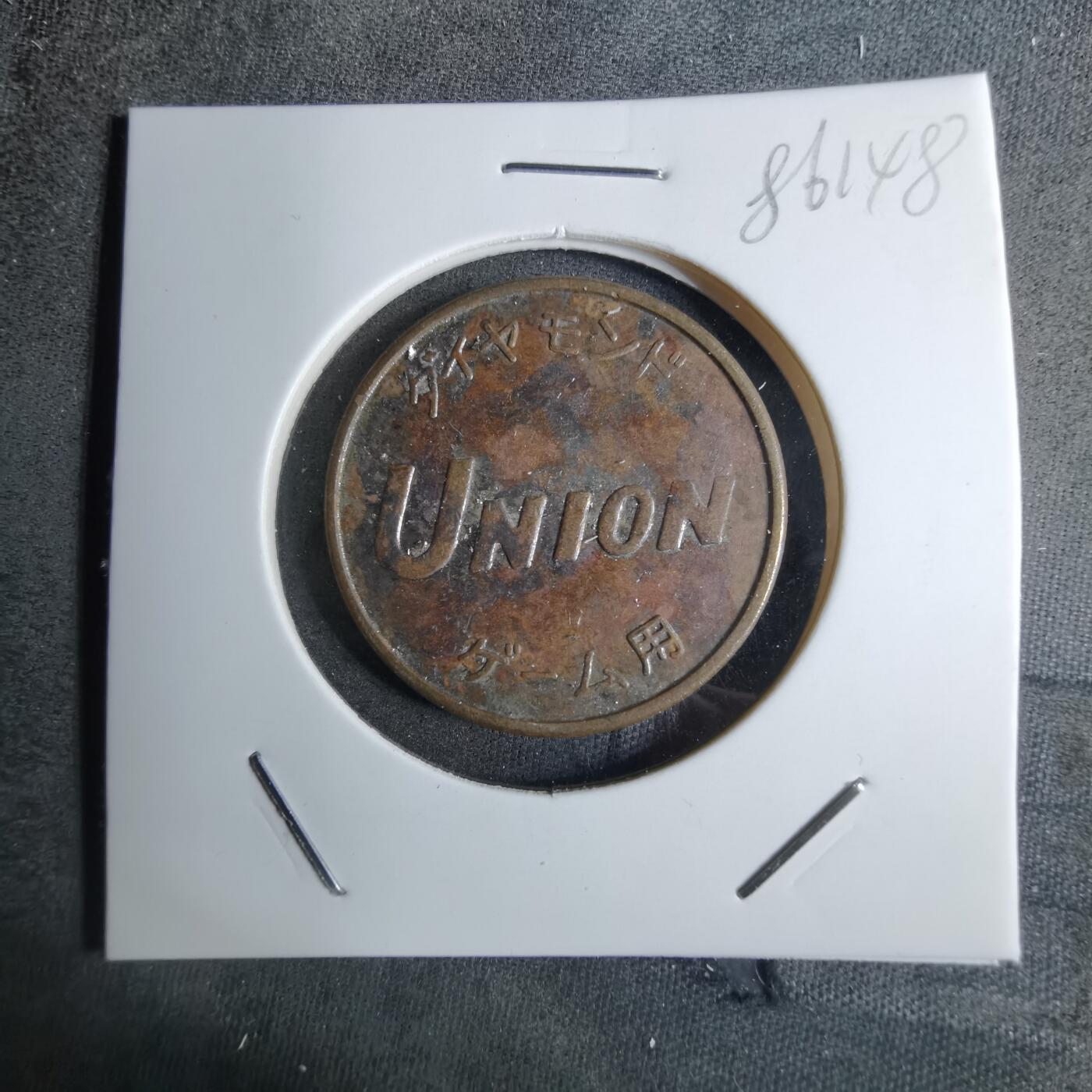 沼泽如烟--第886场 不认识