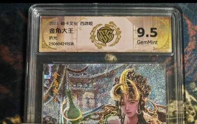 阳大大卡牌拍卖第79期（持续收拍品，周六晚上九点截拍，进群福利早知道） - 焱卡文化 西游姬 金角大王 折光